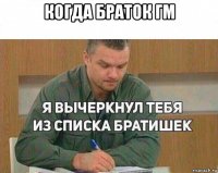 когда браток гм 
