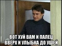  вот хуй вам и палец вверх и улыбка до ушей