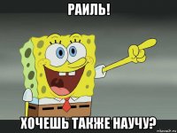 раиль! хочешь также научу?