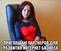  приглашаю партнеров для развития интернет бизнеса