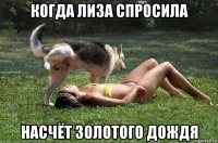 когда лиза спросила насчёт золотого дождя