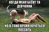 когда меня бесит та девчонка но в тоже время хочеться поссать