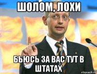 шолом, лохи бьюсь за вас тут в штатах