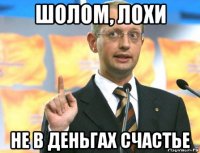 шолом, лохи не в деньгах счастье