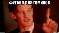 футбол для гомиков 