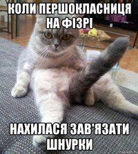коли першокласниця на фізрі нахилася зав'язати шнурки