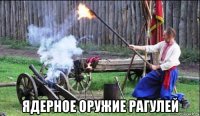  ядерное оружие рагулей