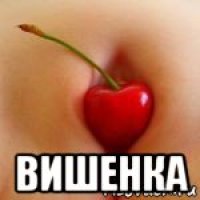  вишенка