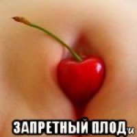  запретный плод