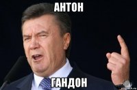 антон гандон