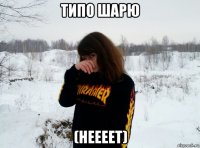типо шарю (неееет)