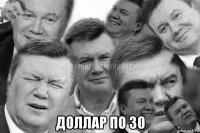  доллар по 30