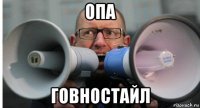опа говностайл