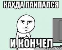 кахда паипался и кончел