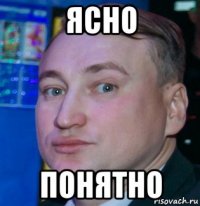 ясно понятно