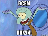 всем похуй!