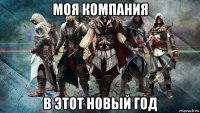 моя компания в этот новый год