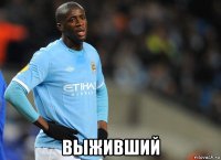  выживший