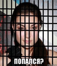  попался?