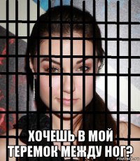  хочешь в мой теремок между ног?