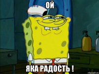 ой яка радость !