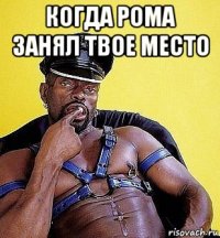 когда рома занял твое место 