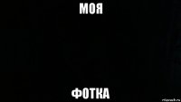 моя фотка