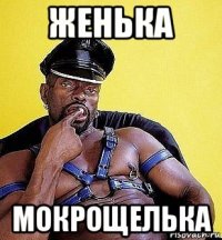 женька мокрощелька
