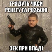 грядуть часи рекету та розбою зек при владі