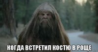  когда встретил костю в роще