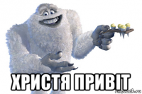  христя привіт