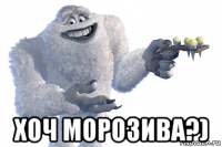  хоч морозива?)
