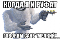 когда я и руфат говорим сане "мелкий"