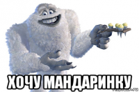  хочу мандаринку