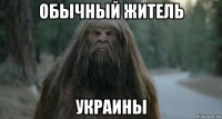 обычный житель украины