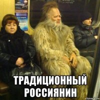  традиционный россиянин