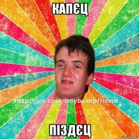 капєц піздєц