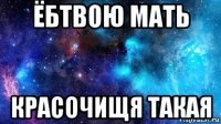 ёбтвою мать красочищя такая