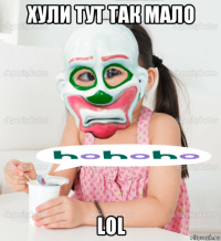 хули тут так мало lol