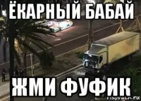 ёкарный бабай жми фуфик