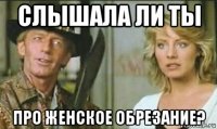 слышала ли ты про женское обрезание?