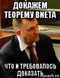 докажем теорему виета что и требовалось доказать