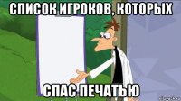 список игроков, которых спас печатью
