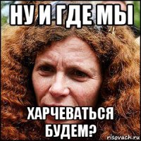 ну и где мы харчеваться будем?
