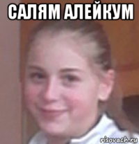 салям алейкум 