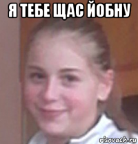 я тебе щас йобну 