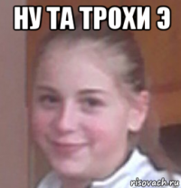 ну та трохи э 