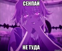 сенпай не туда