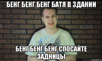 бенг бенг бенг батя в здании бенг бенг бенг спосайте задницы