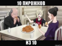 10 пирожков из 10